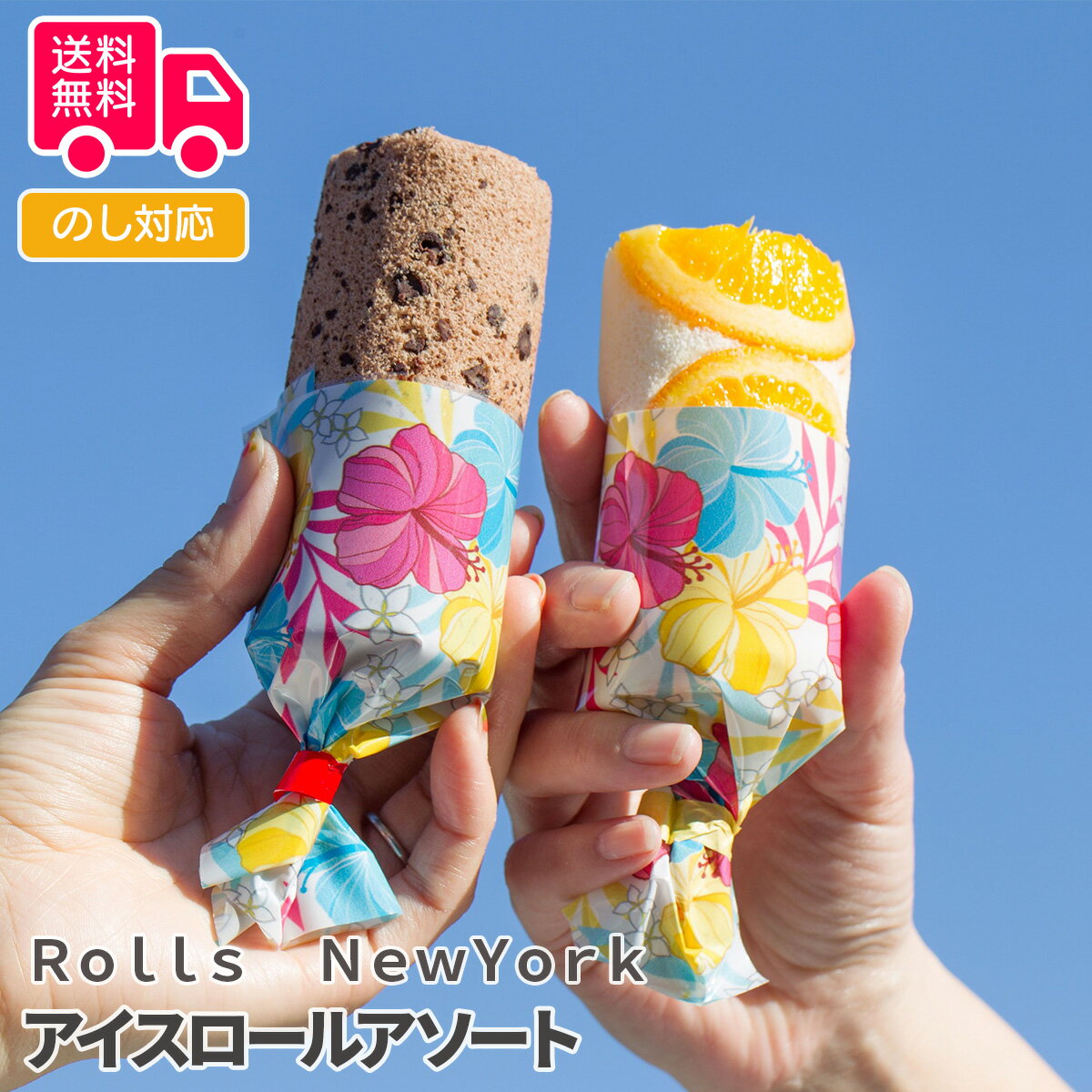 アイスケーキの通販 Rolls　NewYork アイスロールアソート 【のし対応可】【送料無料（代引不可）】【離島配送不可】