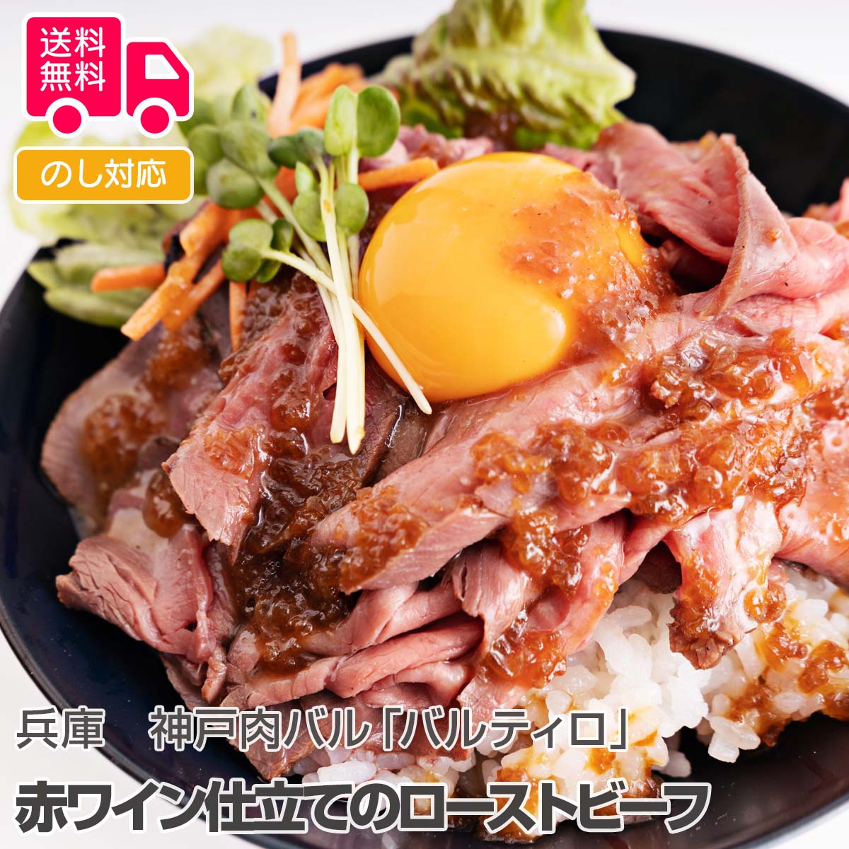 兵庫 神戸肉バル「バルティロ」 赤ワイン仕立てのローストビーフ【送料無料(代引不可)】