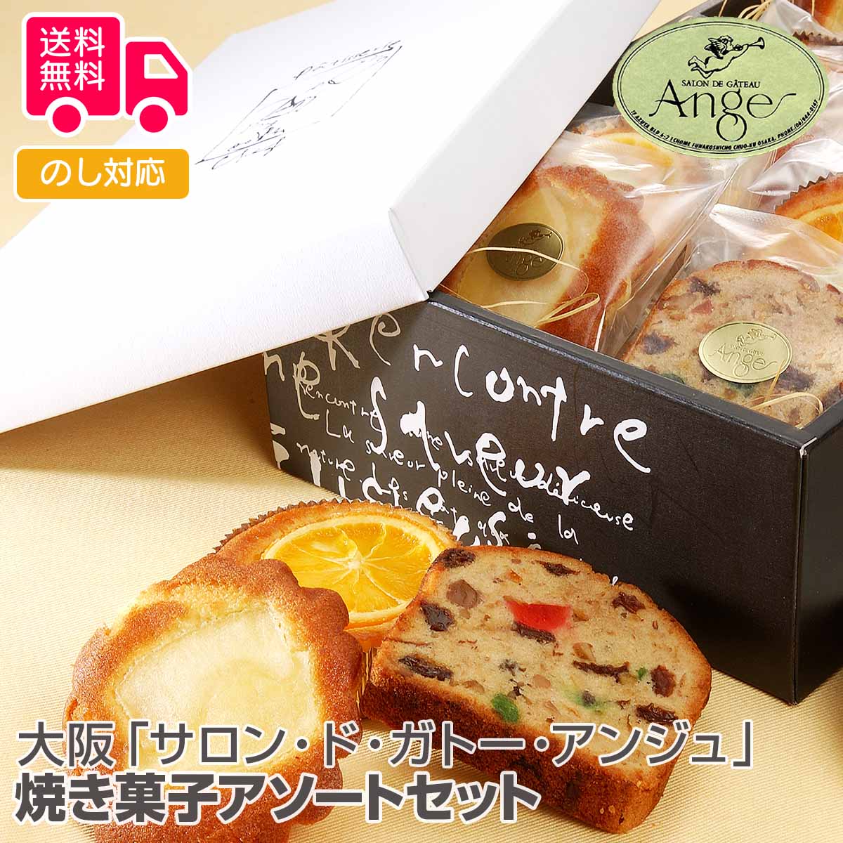 商品詳細 -Spec- 商品名 大阪「サロン・ド・ガトー・アンジュ」焼き菓子アソートセット 内容量 カットケーキ（抹茶・フルーツ各2個、カットケーキ（マーブル）3個、カップケーキ（オレンジ・リンゴ）各2個、（マドレーヌ・チョコマドレーヌ）各1個、（ダクワーズ）3個 アレルゲン特定 小麦、卵、乳 加工地 大阪 出荷地 大阪 保存方法 常温 賞味期間 出荷日より14日 コメント ケーキショップ「サロン・ド・ガトー・アンジュ」パティシエ自慢の手づくり焼き菓子。ティータイムのひとときにどうぞ。 【贈り物に最適です】 結婚祝い 出産内祝い 入園祝い 入学祝い 就職祝い 成人祝い 退職祝い 快気祝い 新築祝い 結婚内祝い 出産内祝い 快気内祝い 新築内祝い 引越し内祝い お歳暮 お中元 母の日 父の日 敬老の日 誕生日 結婚記念日 退職記念 お年賀 粗品 お見舞い 賞品 景品 お香典返しなど ※商品画像は一部イメージです。商品内容につきましては内容量をご確認下さいませ。撮影環境により、PC・ブラウザによって画像と実物では多少の色味が異なる場合がございます。アレルゲンはメーカーより提供されました情報を記載させて頂いておりますが、製造環境の変化や商品内容の一部仕様変更等により異なる場合がございます。誠にお手数ではございますが、商品到着の際、商品ラベルにてご確認を頂ますようよろしくお願い致します。