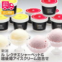 新潟ル レクチエシャーベット&越後姫アイスクリーム詰合せ 【のし対応可】【送料無料(代引不可)】【離島配送不可】