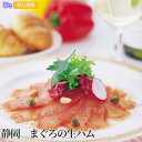 静岡 まぐろの生ハム【送料無料(代引不可)】