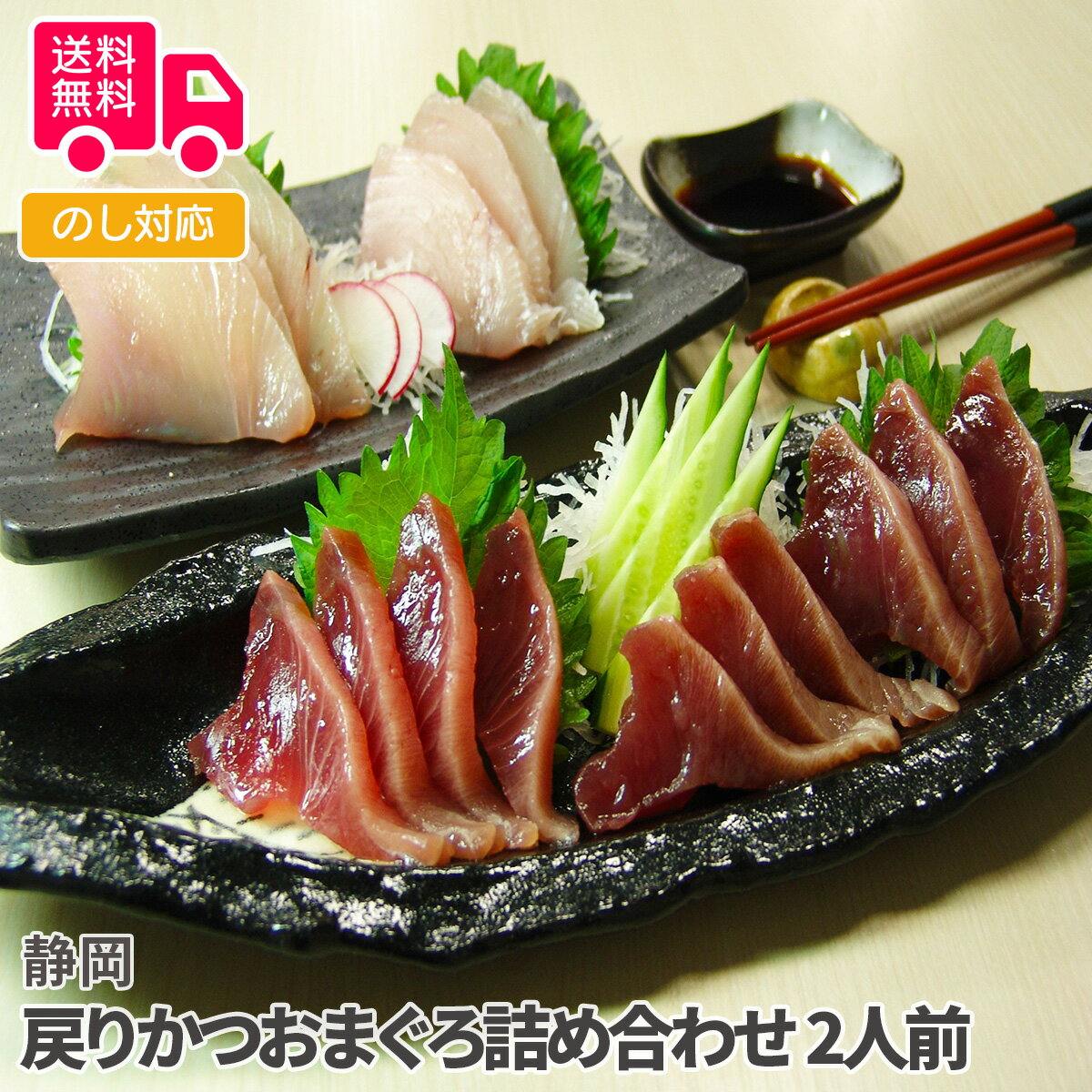 静岡 戻りかつおまぐろ詰め合わせ (とろかつお刺身170g×2、とろびん長まぐろ刺身140g×2)【送料無料(代引不可)】