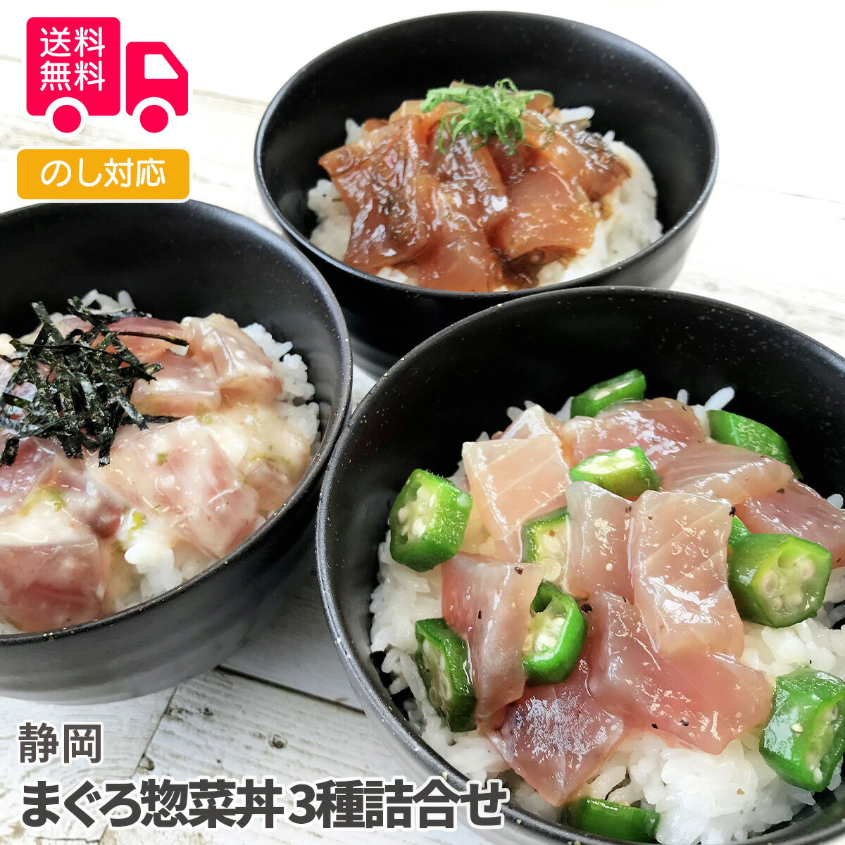 静岡　まぐろ惣菜丼 3種詰合せ【送料無料（代引不可）】