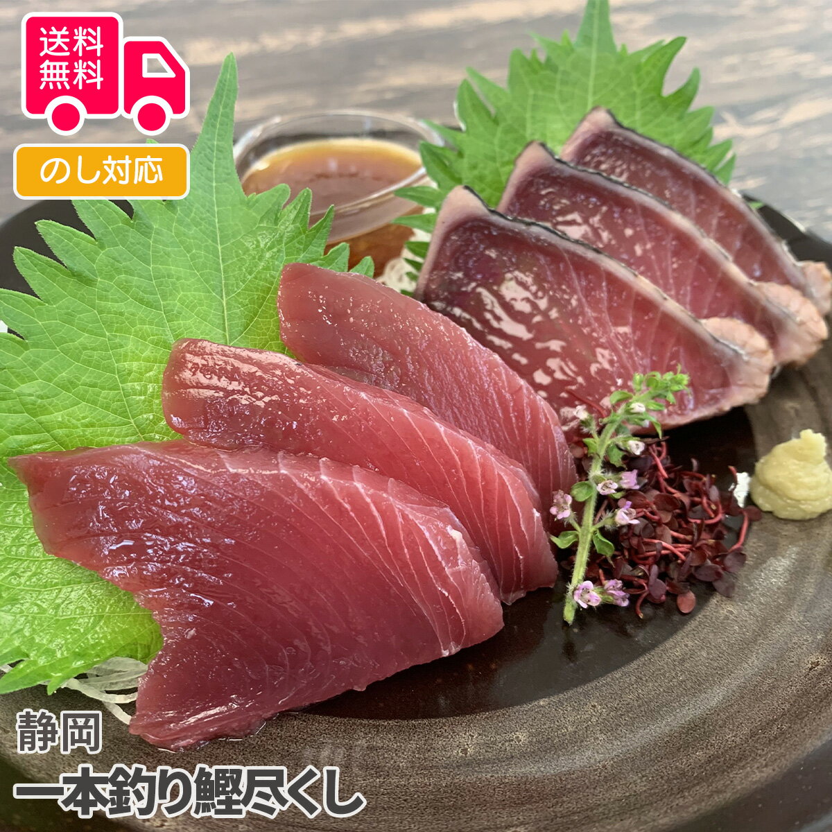 静岡 一本釣り鰹尽くし【送料無料（代引不可）】