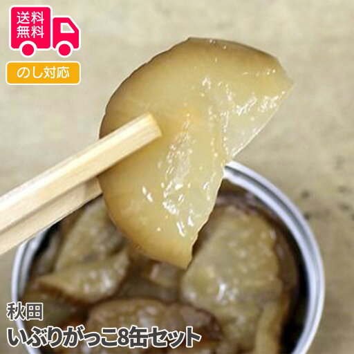秋田 いぶりがっこ8缶セット【送料無料(代引不可)】 秋田 いぶりがっこ8缶セット【送料無料(代引不可)】