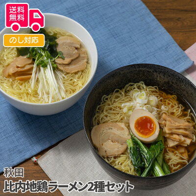 彩美楽天市場店 秋田 比内地鶏ラーメン2種セット【送料無料(代引不可)】