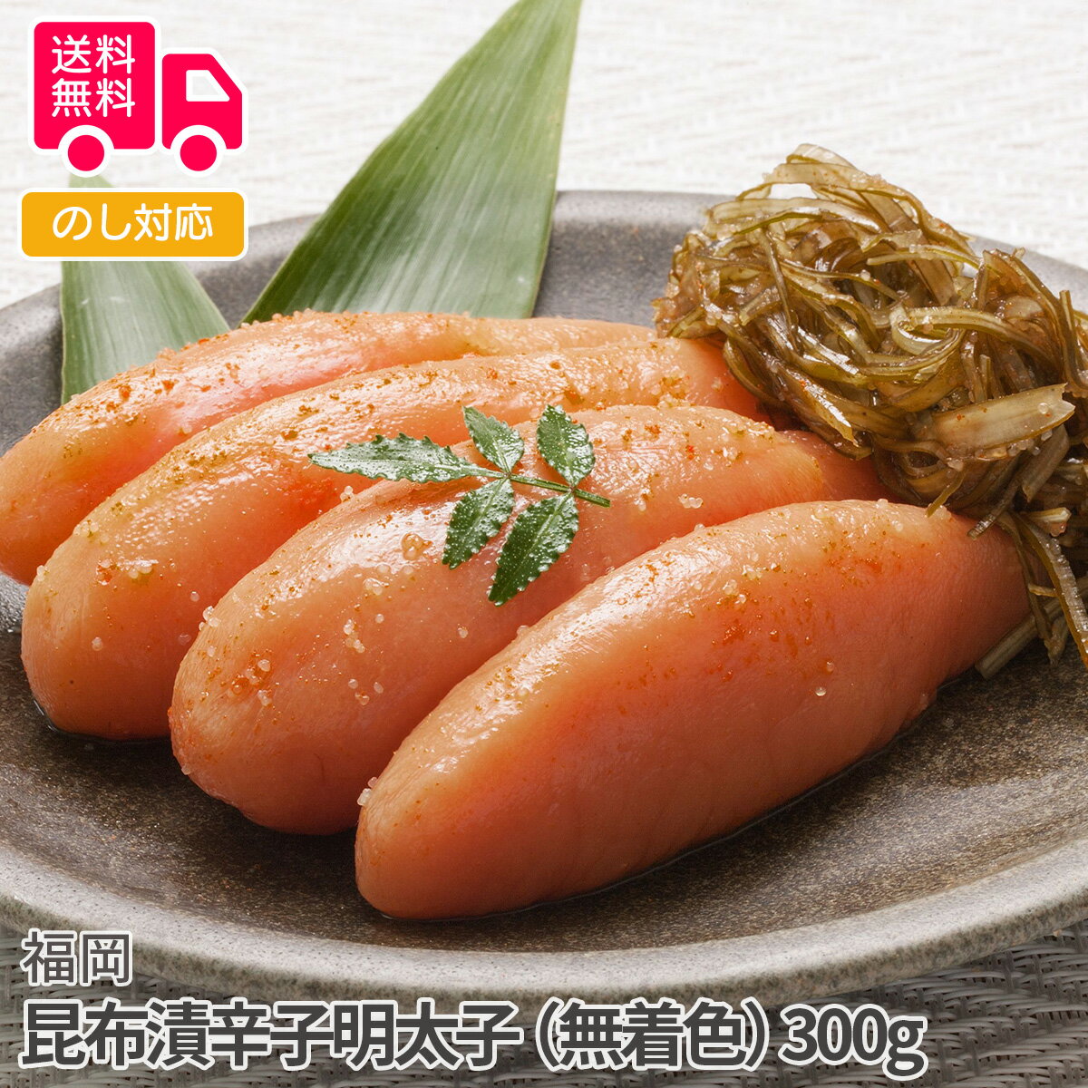 福岡 昆布漬辛子明太子 (無着色）（明太子250g・昆布50g）【送料無料（代引不可）】