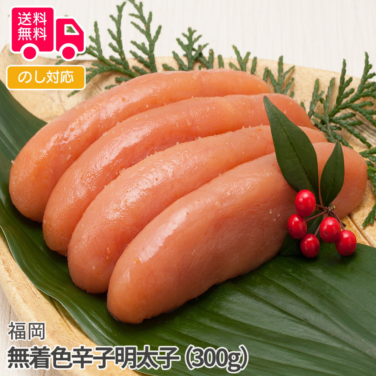 福岡 無着色辛子明太子 (300g)【送料無料(代引不可)】
