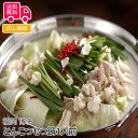 福岡 博多 とんこつもつ鍋 (1人前)【送料無料(代引不可)】