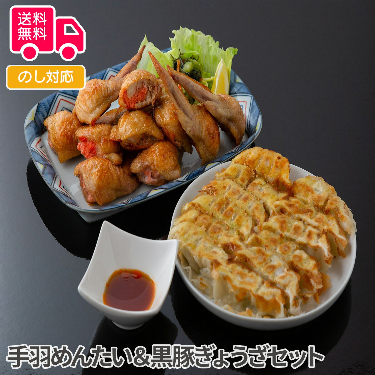 手羽めんたい＆黒豚ぎょうざセット【送料無料（代引不可）】