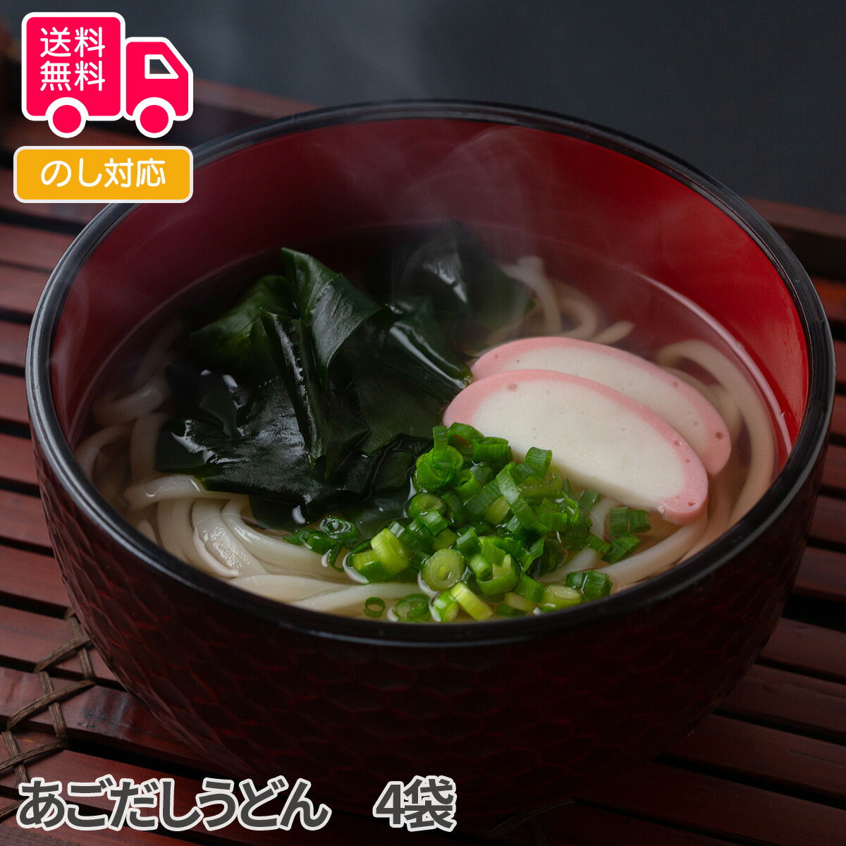 あごだしうどん 4袋【送料無料(代引不可)】