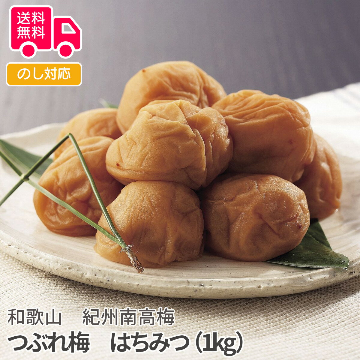 和歌山　紀州南高梅　つぶれ梅　はちみつ　（1kg）【送料無料（代引不可）】