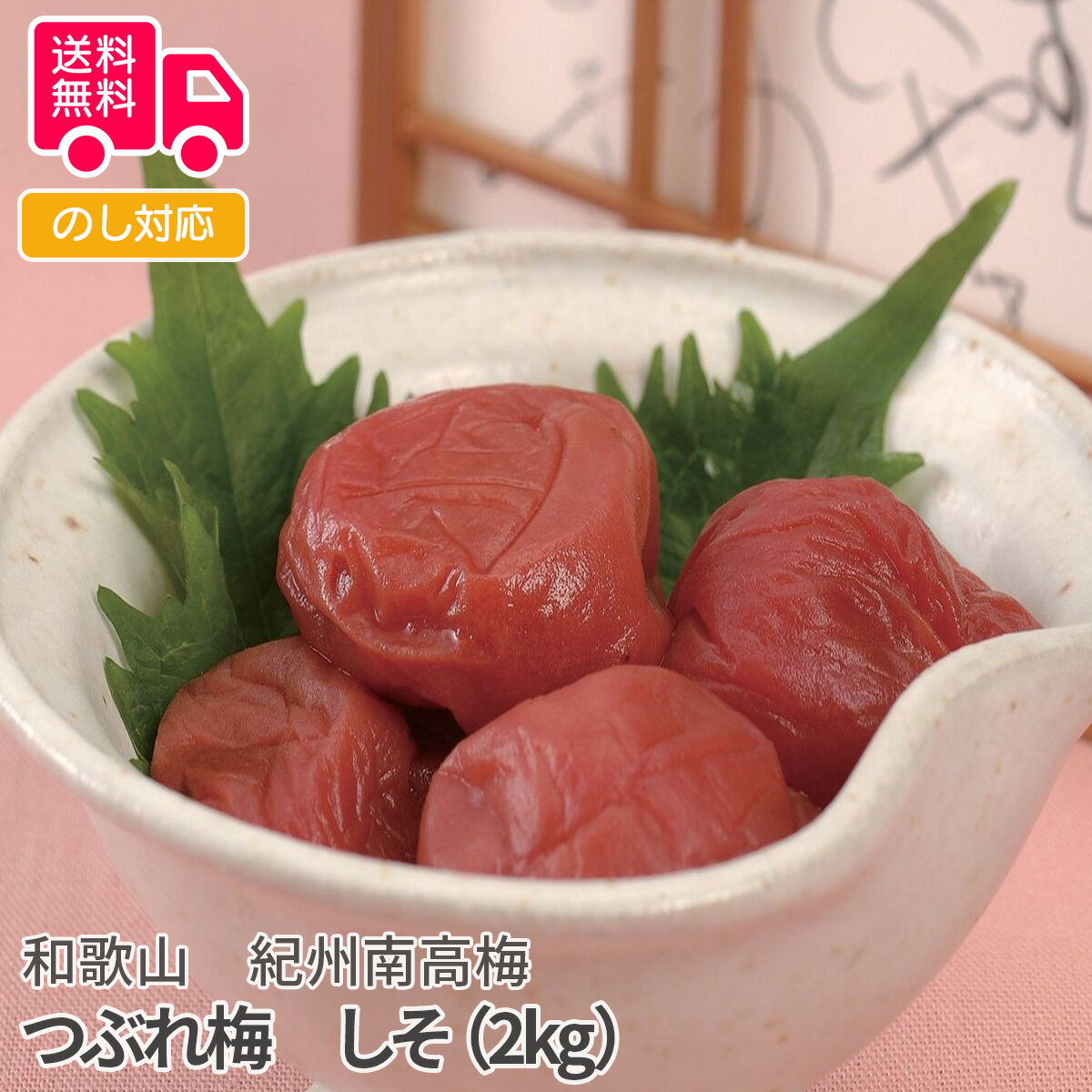 和歌山 紀州南高梅 つぶれ梅 しそ(2kg)【送料無料(代引不可)】