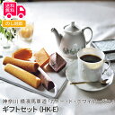 神奈川 横濱馬車道「ガトー・ド・ボワイヤージュ」ギフトセット(HK-E)【送料無料(代引不可)】