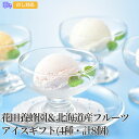 花田養蜂園&北海道産フルーツ アイスギフト(4種・計8個)【送料無料(代引不可)】【離島配送不可】【 アイスギフトセット アイス詰合せ アイスクリーム ギフト ...