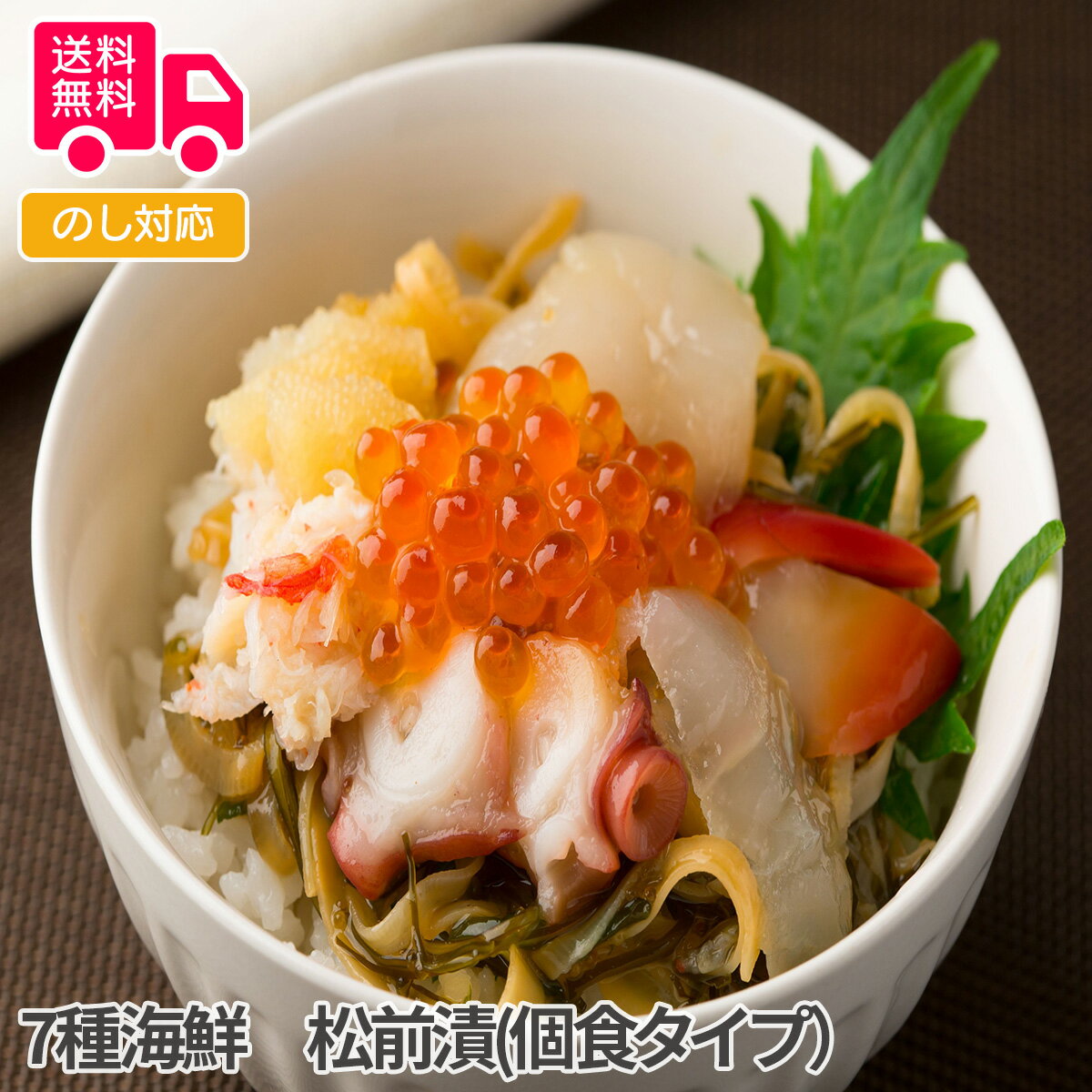 7種海鮮 松前漬(個食タイプ)【送料無料(代引不可)】