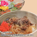 三田屋総本家　国産牛の牛すき焼丼詰合せ（ギフト）【送料無料（代引不可）】