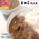 三田屋総本家 カレー詰合せ A【送料無料(代引不可)】黒毛和牛のビーフカレー210g×3、黒豚のポークカレー210g×3、ビーフカレー210g×3