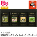 ミカド珈琲 軽井沢セレクション (レギュラーコーヒー)【送料無料(代引不可)】