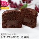 東京「ミカド珈琲」トリュフショコラケーキ (8個)【送料無料(代引不可)】