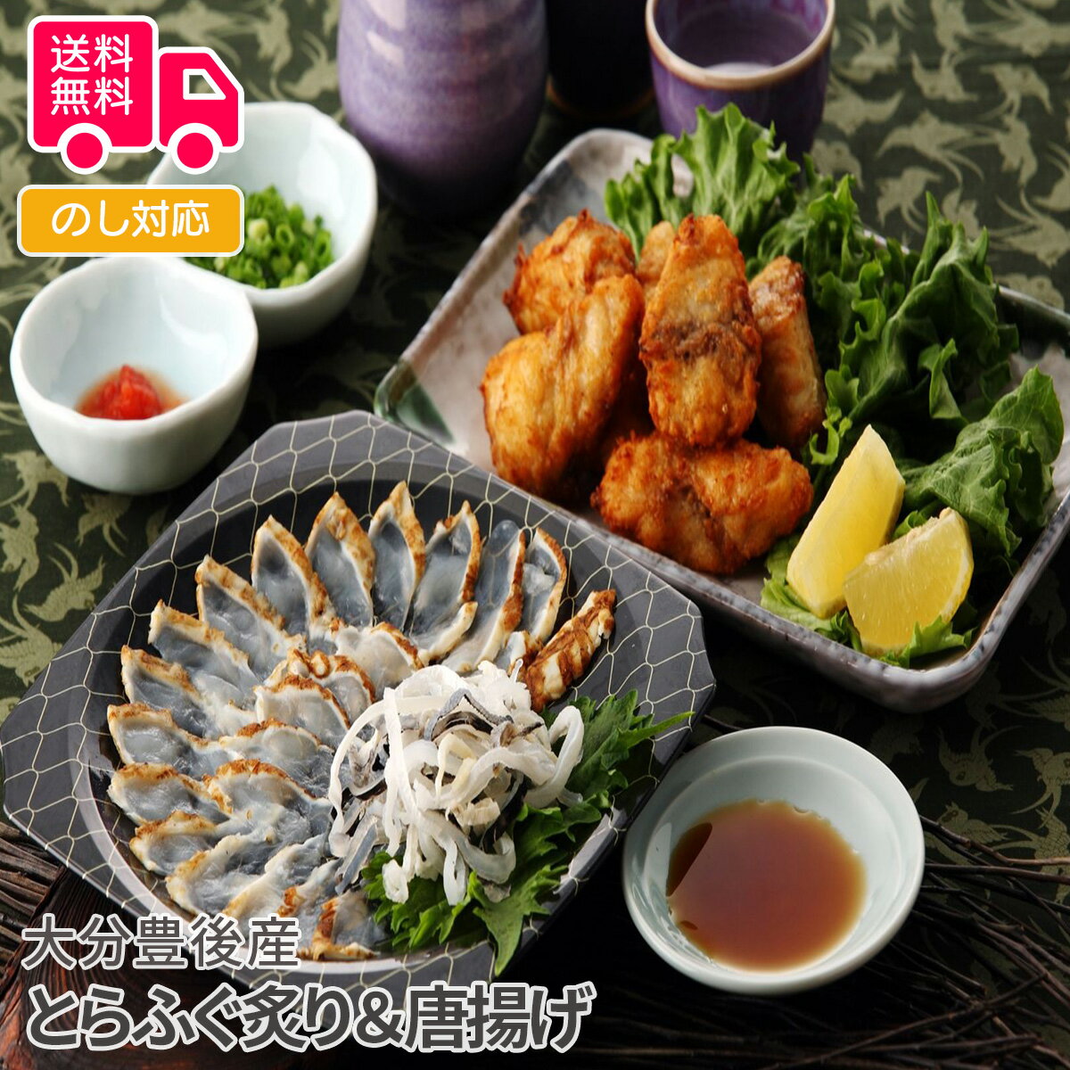 大分豊後産とらふぐ炙り&唐揚げ【送料無料(代引不可)】