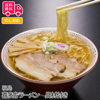 彩美楽天市場店 【送料無料】ギフト プレゼント 福島 喜多方ラーメン 具材付き
