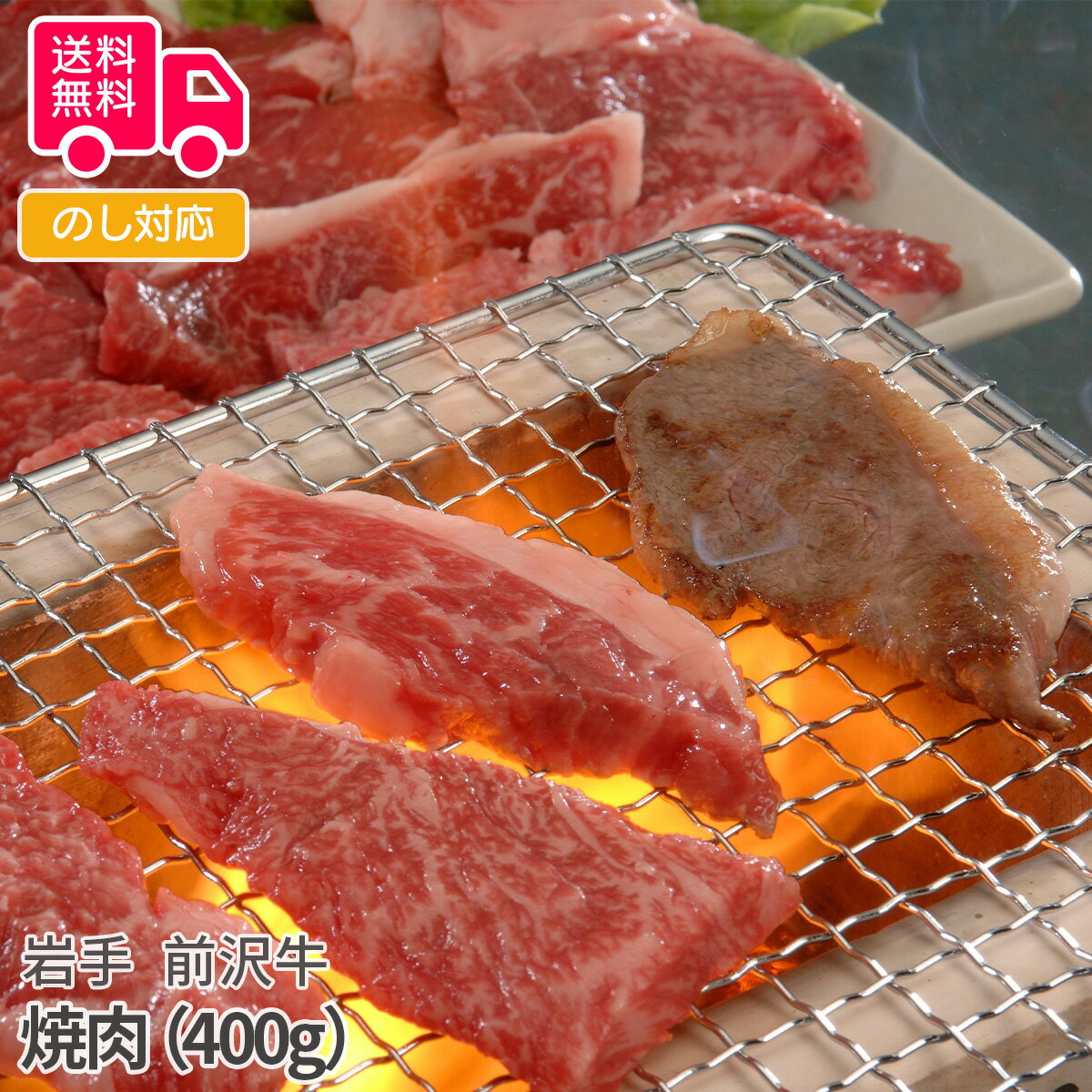 岩手　前沢牛　焼肉　（400g）