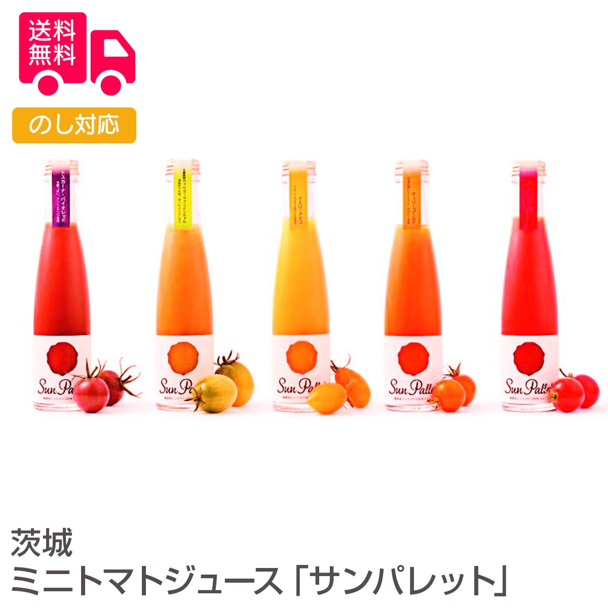 商品詳細 -Spec- 商品名 茨城ミニトマトジュース「サンパレット」 内容量 170ml×5本（赤:サンチェリーピュア、燈:チェリーゴールド、黄:イエローアイコ、緑:ミドリちゃん、紫:トスカーナバイオレット） アレルゲン特定 無 加工地 茨城 出荷地 茨城 保存方法 常温 賞味期間 製造日より210日 コメント 真っ赤な朝日から、紫色の夕暮れまで、大地をいろいろな色に染めていく太陽をパレットに並べたような、トマトジュースを作りました。トマト栽培50年の技術を生かし、農薬、化学肥料は最小限に抑え栽培。無添加、無塩、無着色で、5種類の味の違いを楽しんで頂けます。 原料はハウスの中で完熟させてから収穫。1本にミニトマト24個分の味、栄養分がギュッと凝縮されたジュースです。グッドデザイン賞2014受賞です。 【贈り物に最適です】 結婚祝い 出産内祝い 入園祝い 入学祝い 就職祝い 成人祝い 退職祝い 快気祝い 新築祝い 結婚内祝い 出産内祝い 快気内祝い 新築内祝い 引越し内祝い お歳暮 お中元 母の日 父の日 敬老の日 誕生日 結婚記念日 退職記念 お年賀 粗品 お見舞い 賞品 景品 お香典返しなど ※商品画像は一部イメージです。商品内容につきましては内容量をご確認下さいませ。撮影環境により、PC・ブラウザによって画像と実物では多少の色味が異なる場合がございます。アレルゲンはメーカーより提供されました情報を記載させて頂いておりますが、製造環境の変化や商品内容の一部仕様変更等により異なる場合がございます。誠にお手数ではございますが、商品到着の際、商品ラベルにてご確認を頂ますようよろしくお願い致します。