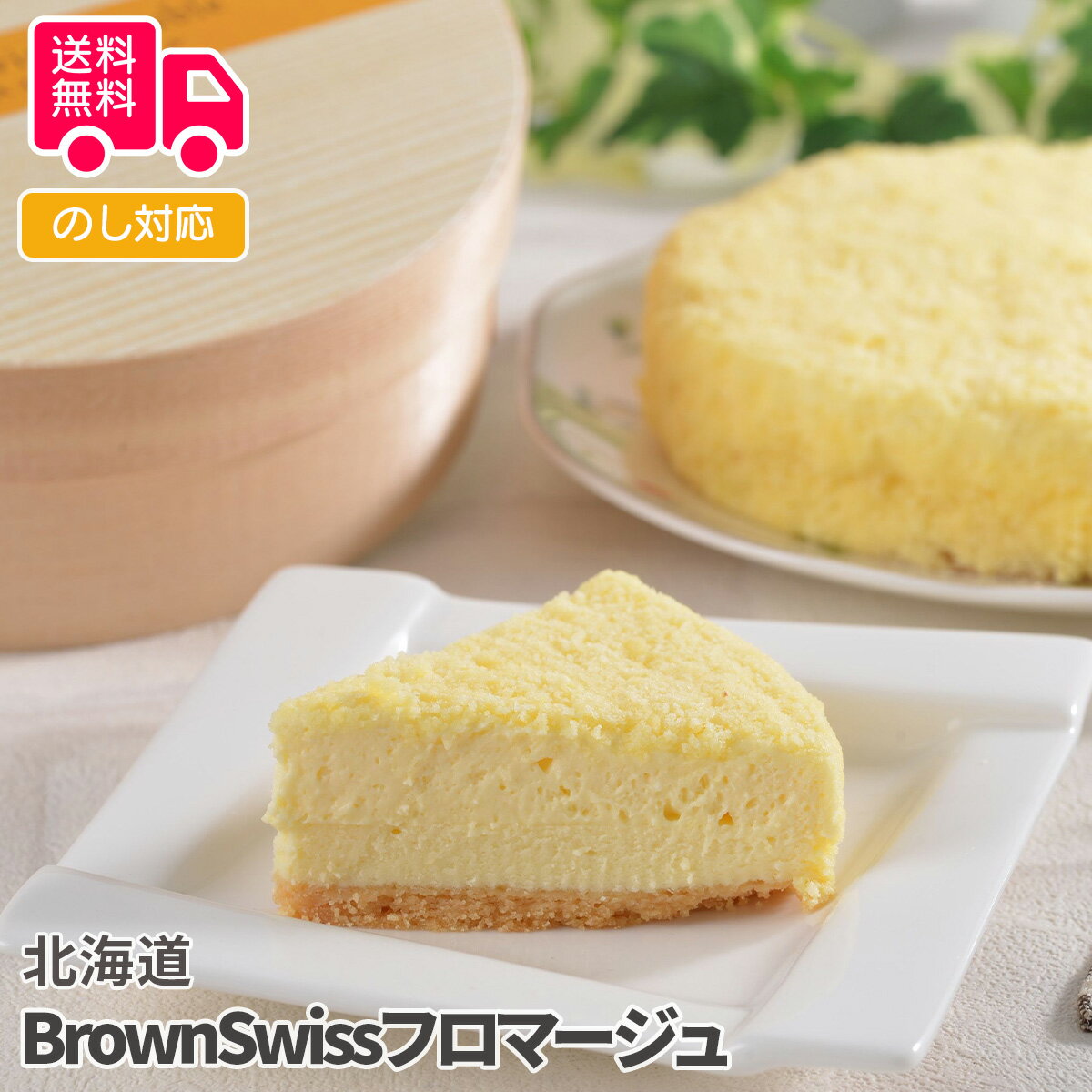 北海道　BrownSwissフロマージュ【送料無料（代引不可）】 ホワイトデー お返し ギフト