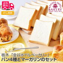 【送料無料】お歳暮 ギフト 栃木 「金谷ホテルベーカリー」 パン4種とマーガリンのセット