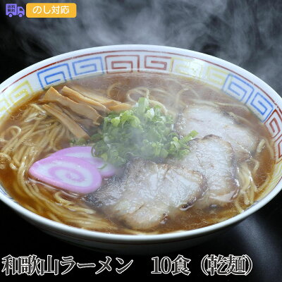 彩美楽天市場店 【送料無料】お歳暮 ギフト 和歌山ラーメン 10食(乾麺)