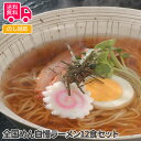 全国めん自慢ラーメン12食セット【送料無料(代引不可)】
