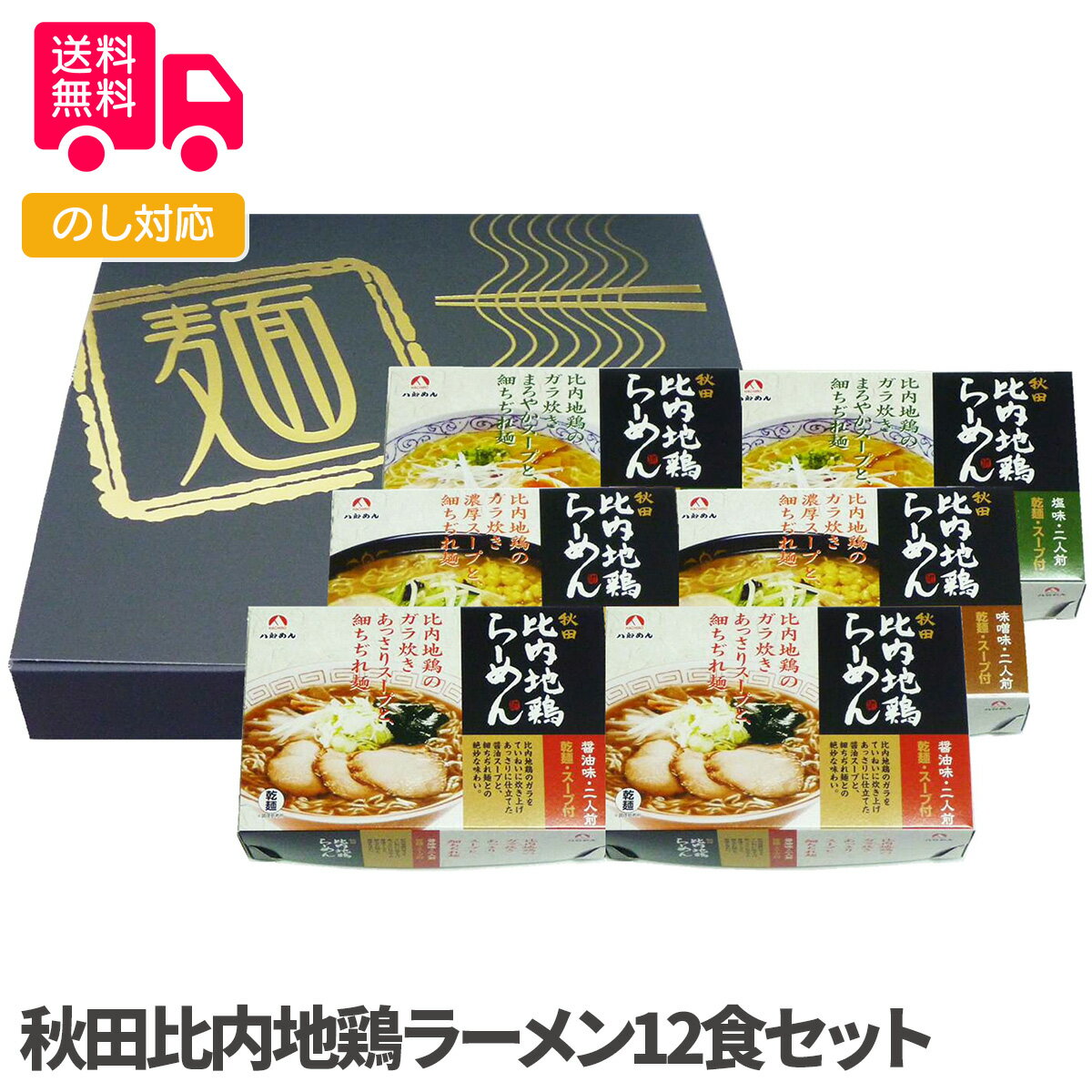 秋田比内地鶏ラーメン12食セット【送料無料（代引不可）】