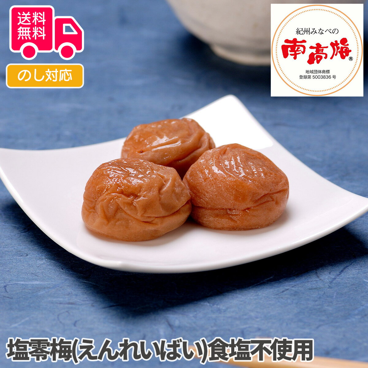 塩零梅(えんれいばい)食塩不使用【送料無料(代引不可)】