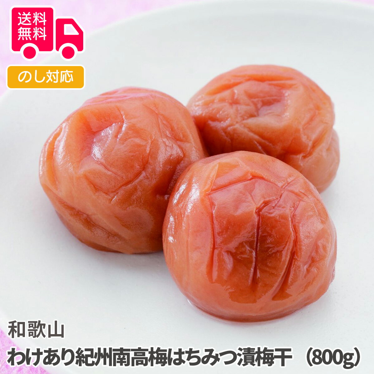 和歌山 わけあり紀州南高梅はちみつ漬梅干 （800g）【送料無料（代引不可）】