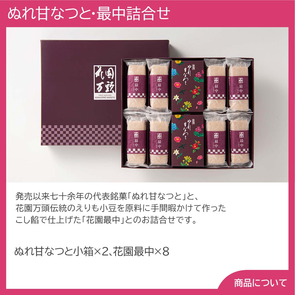 東京・新宿 「花園万頭」 ぬれ甘なつと・最中詰合せ【送料無料（代引不可）】