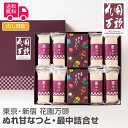 東京・新宿 「花園万頭」 ぬれ甘なつと・最中詰合せ【送料無料（代引不可）】