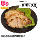 京丹波高原豚の味噌漬け【送料無料（代引不可）】 1