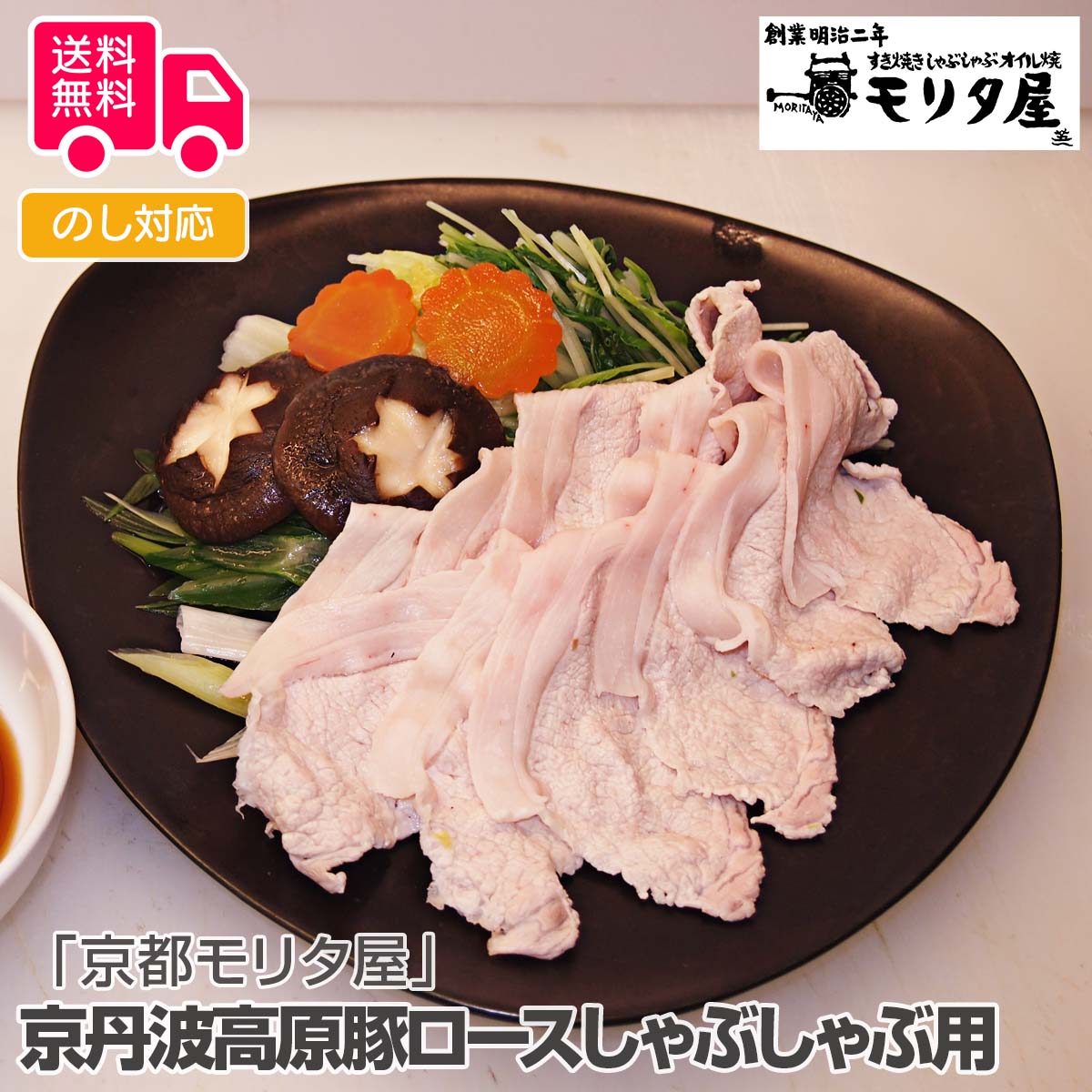 創業明治2年「京都モリタ屋」京丹波高原豚ロースしゃぶしゃぶ用 450g【送料無料（代引不可）】