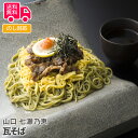 山口　七瀬乃恵　瓦そば【送料無料（代引不可）】