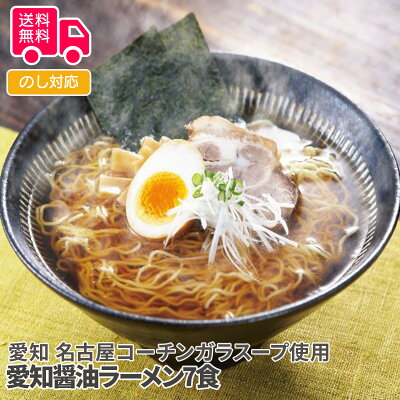 彩美楽天市場店 愛知 名古屋コーチンガラスープ使用 愛知醤油ラーメン7食【送料無料(代引不可)】