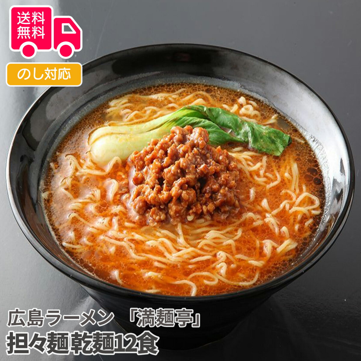 広島ラーメン 「満麺亭」 担々麺 乾麺12食【送料無料（...