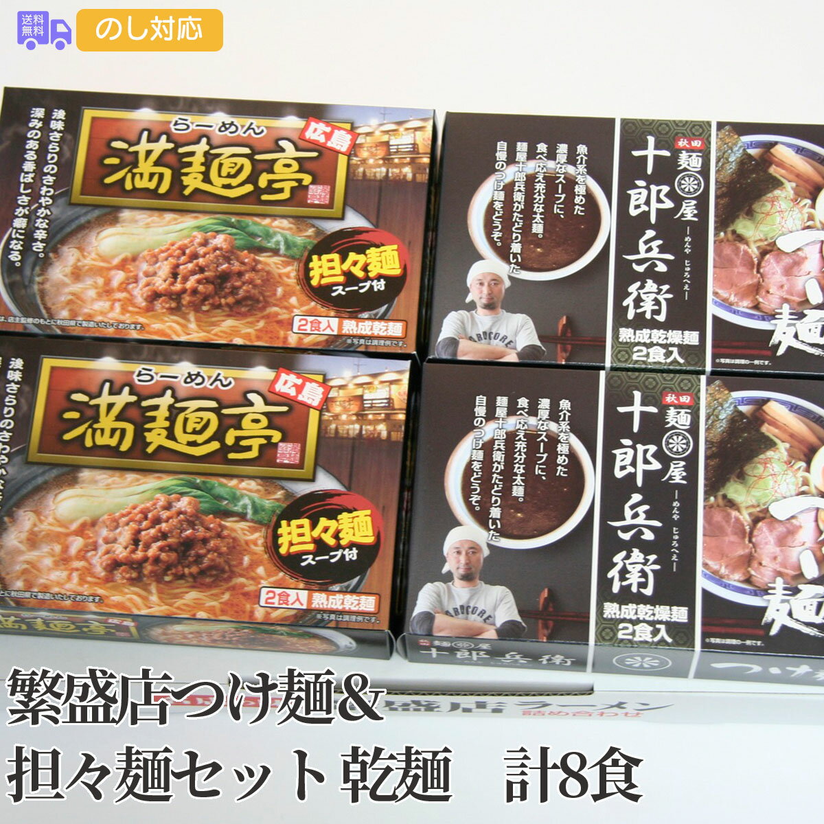 商品詳細 -Spec- 商品名 繁盛店つけ麺＆担々麺セット 乾麺　計8食 内容量 広島ラーメン「満麺亭」担々麺×2箱（1箱あたり麺70g×2、スープ61g×2入）、秋田の麺屋「十郎兵衛」つけ麺×2箱（1箱あたり麺70g×2、スープ35g×2入） アレルゲン特定 小麦、卵 加工地 秋田県 出荷地 秋田県 保存方法 常温 賞味期間 製造日より180日 コメント 広島県福山市の繁盛店「満麺亭」。後味さらりのさわやかな辛さと深みのある香ばしさが癖になる担々麺。濃厚な豚骨スープをベースに煮干しとかつお節の魚介スープをブレンドした「十郎兵衛」のこってりとしたつけ麺。 【贈り物に最適です】 結婚祝い 出産内祝い 入園祝い 入学祝い 就職祝い 成人祝い 退職祝い 快気祝い 新築祝い 結婚内祝い 出産内祝い 快気内祝い 新築内祝い 引越し内祝い お歳暮 お中元 母の日 父の日 敬老の日 誕生日 結婚記念日 退職記念 お年賀 粗品 お見舞い 賞品 景品 お香典返しなど ※商品画像は一部イメージです。商品内容につきましては内容量をご確認下さいませ。撮影環境により、PC・ブラウザによって画像と実物では多少の色味が異なる場合がございます。アレルゲンはメーカーより提供されました情報を記載させて頂いておりますが、製造環境の変化や商品内容の一部仕様変更等により異なる場合がございます。誠にお手数ではございますが、商品到着の際、商品ラベルにてご確認を頂ますようよろしくお願い致します。