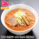 宮城・仙台ラーメンセット 乾麺8食【送料無料（代引不可）】