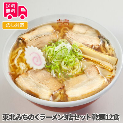 彩美楽天市場店 【送料無料】お歳暮 ギフト 東北みちのくラーメン3店セット 乾麺12食
