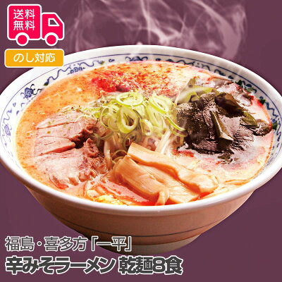 彩美楽天市場店 【送料無料】ギフト プレゼント 福島・喜多方「一平」辛みそラーメン 乾麺8食