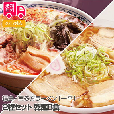 彩美楽天市場店 【送料無料】お歳暮 ギフト 福島・喜多方ラーメン「一平」2種セット 乾麺8食