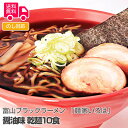 富山ブラックラーメン 「麺家いろは」 醤油味 乾麺10食【送料無料(代引不可)】