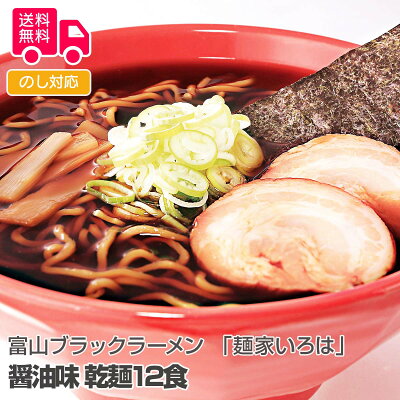 彩美楽天市場店 【送料無料】お歳暮 ギフト 富山ブラックラーメン 「麺家いろは」 醤油味 乾麺12食