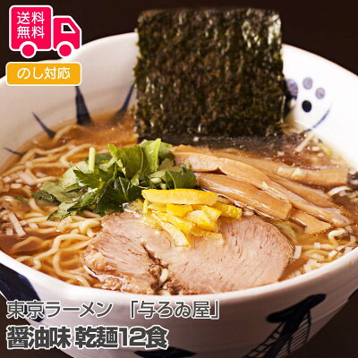 彩美楽天市場店 【送料無料】お歳暮 ギフト 東京ラーメン 「与ろゐ屋」 醤油味 乾麺12食